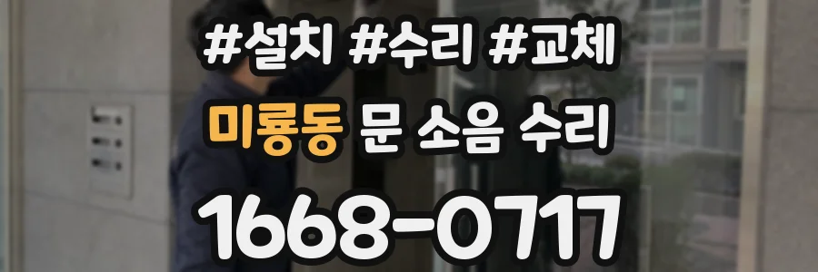 미룡동 문 소음 수리