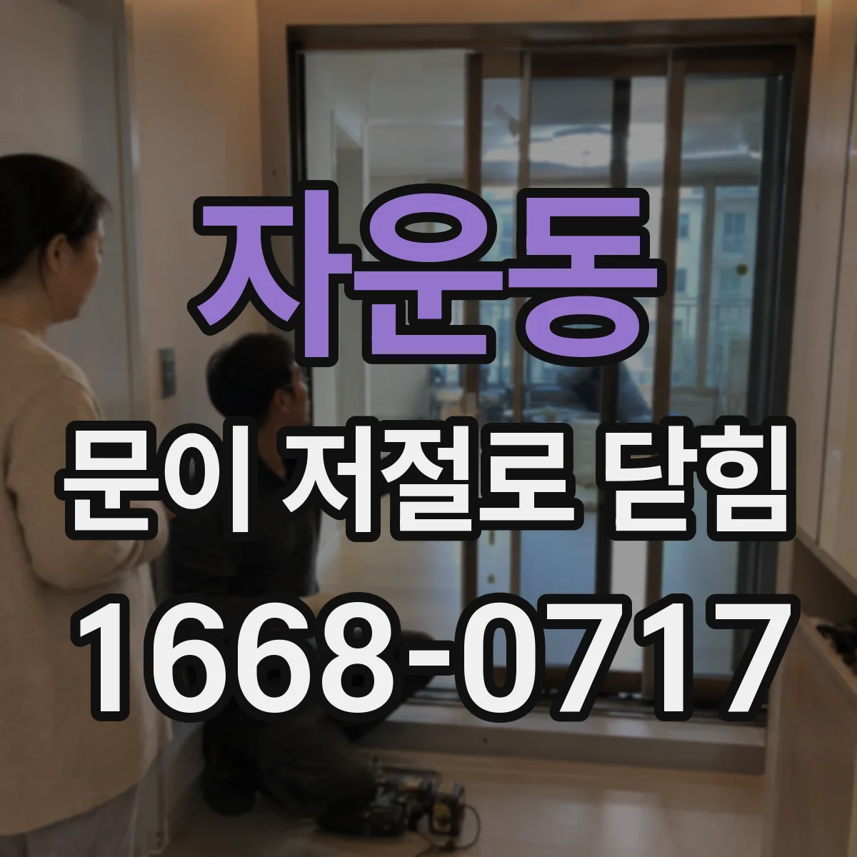 자운동 문이 저절로 닫힘