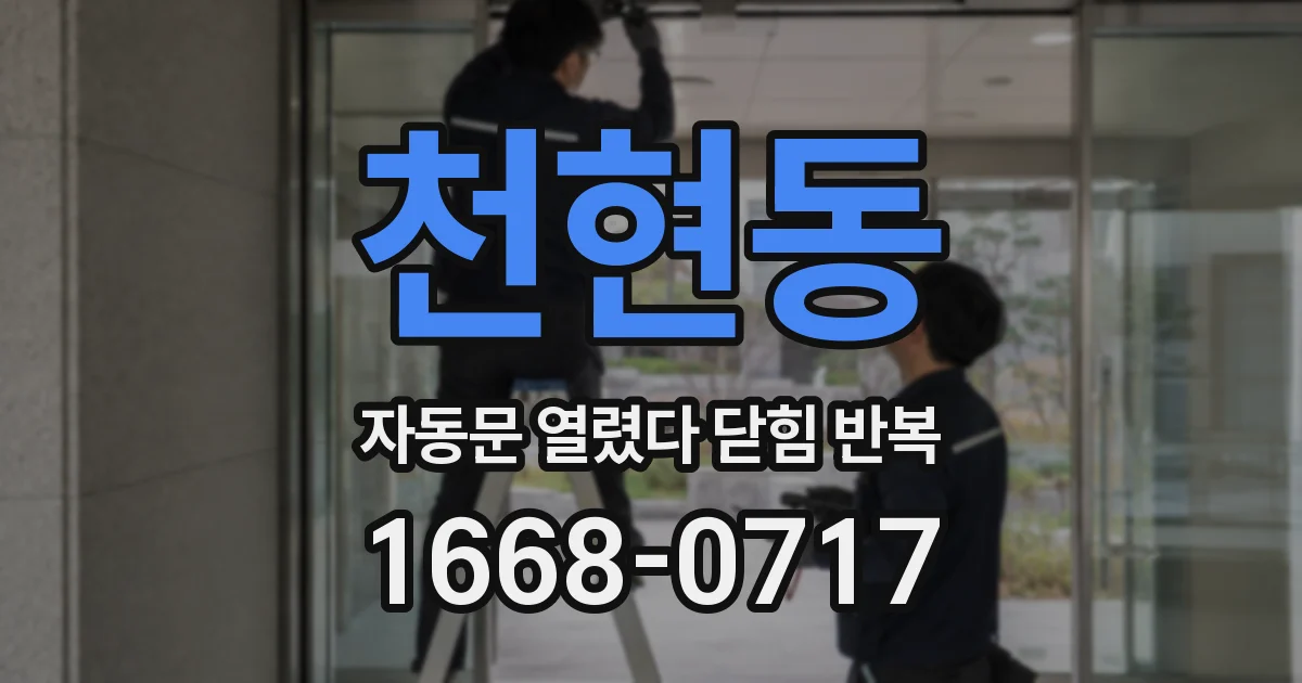 천현동 자동문 열렸다 닫힘 반복 증상은 문이 열렸다가 즉시 닫혀 버리거나, 잠시 멈춘 뒤 다시 움직일 때 확인됩니다.