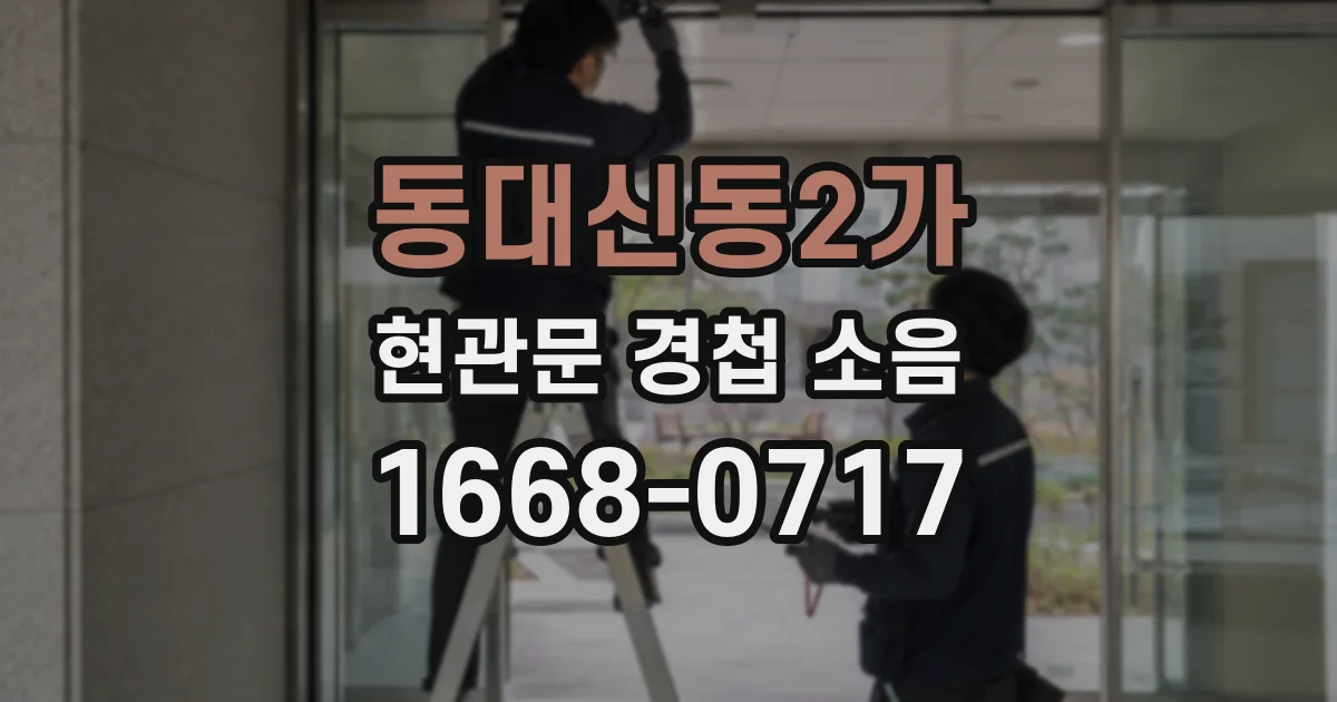동대신동2가 현관문 경첩 소음