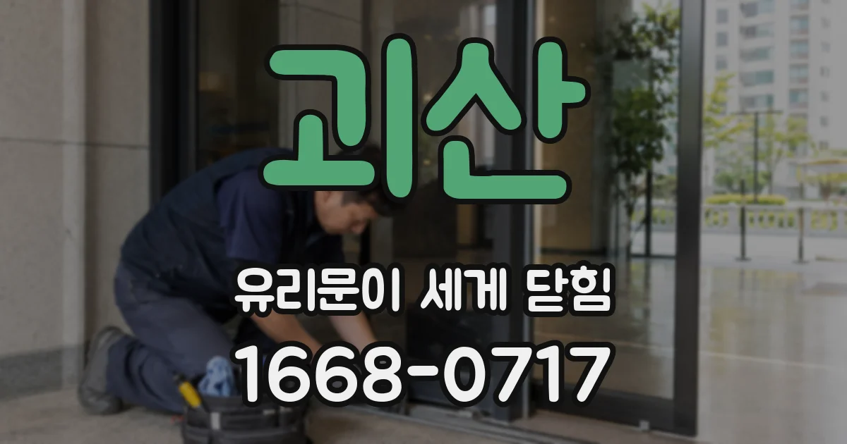 괴산 유리문이 세게 닫힘