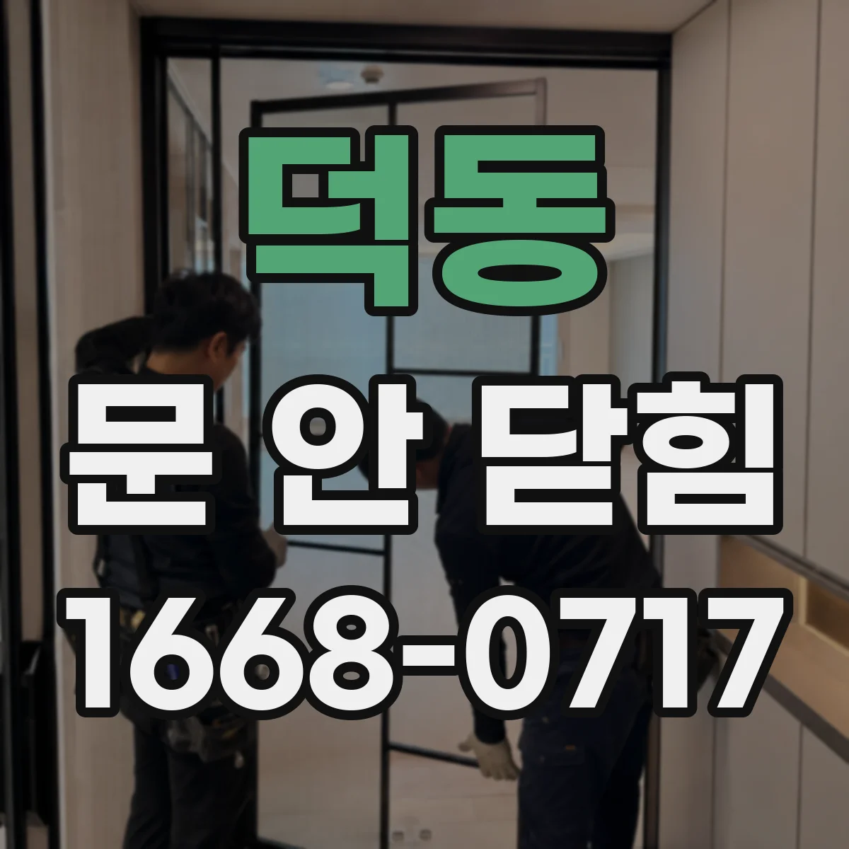덕동 문 안 닫힘