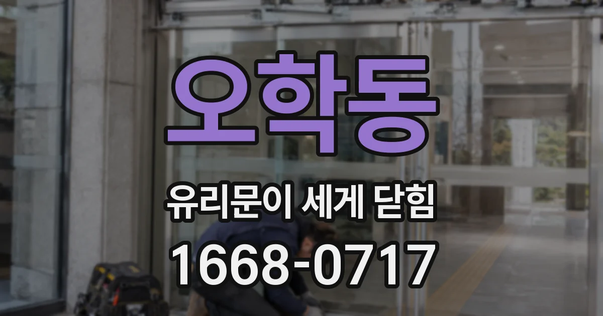 오학동 유리문이 세게 닫힘