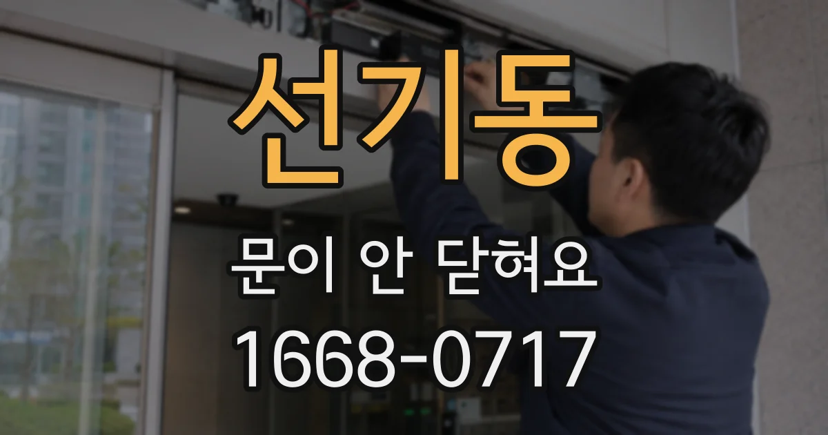 선기동 문이 안 닫혀요