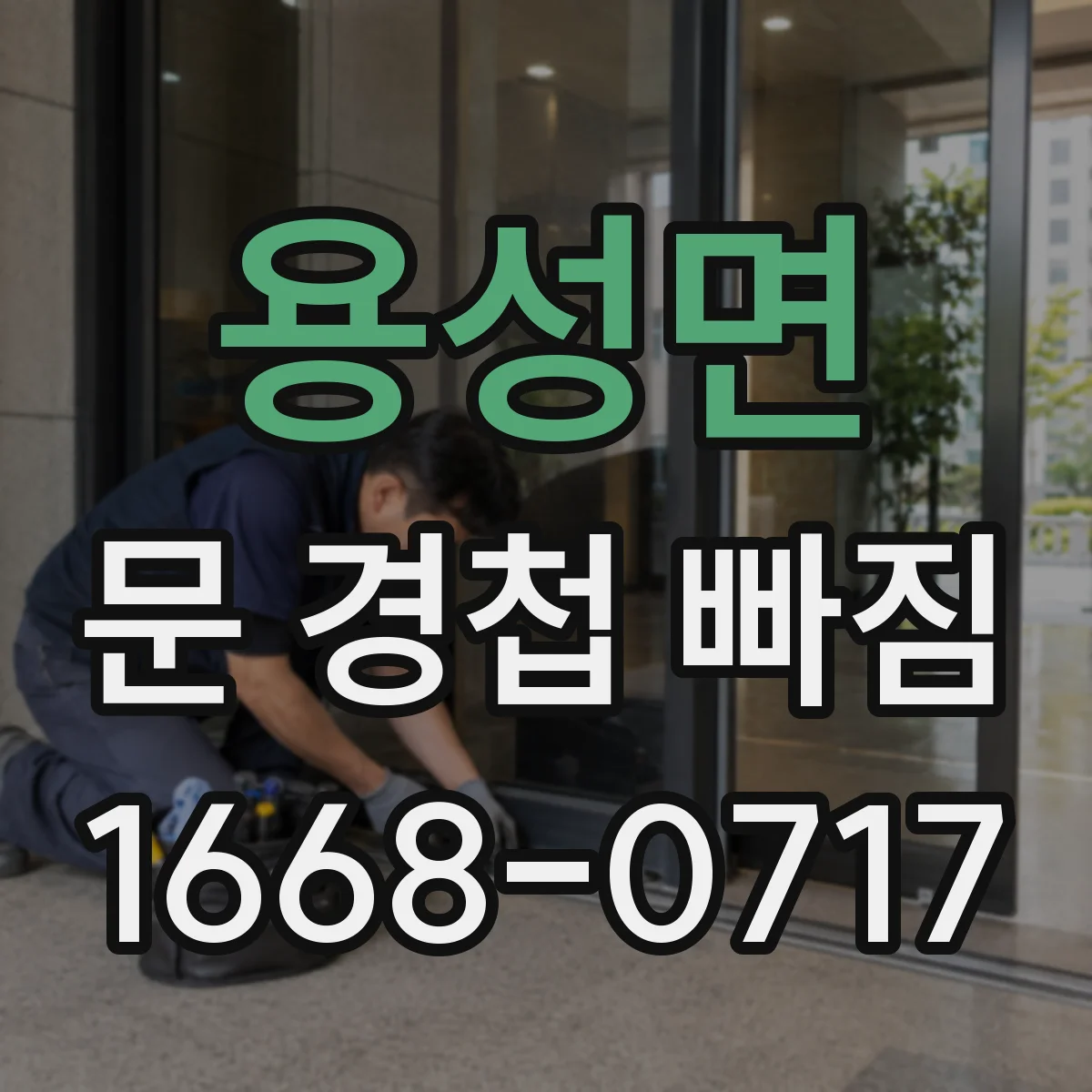 용성면 문 경첩 빠짐