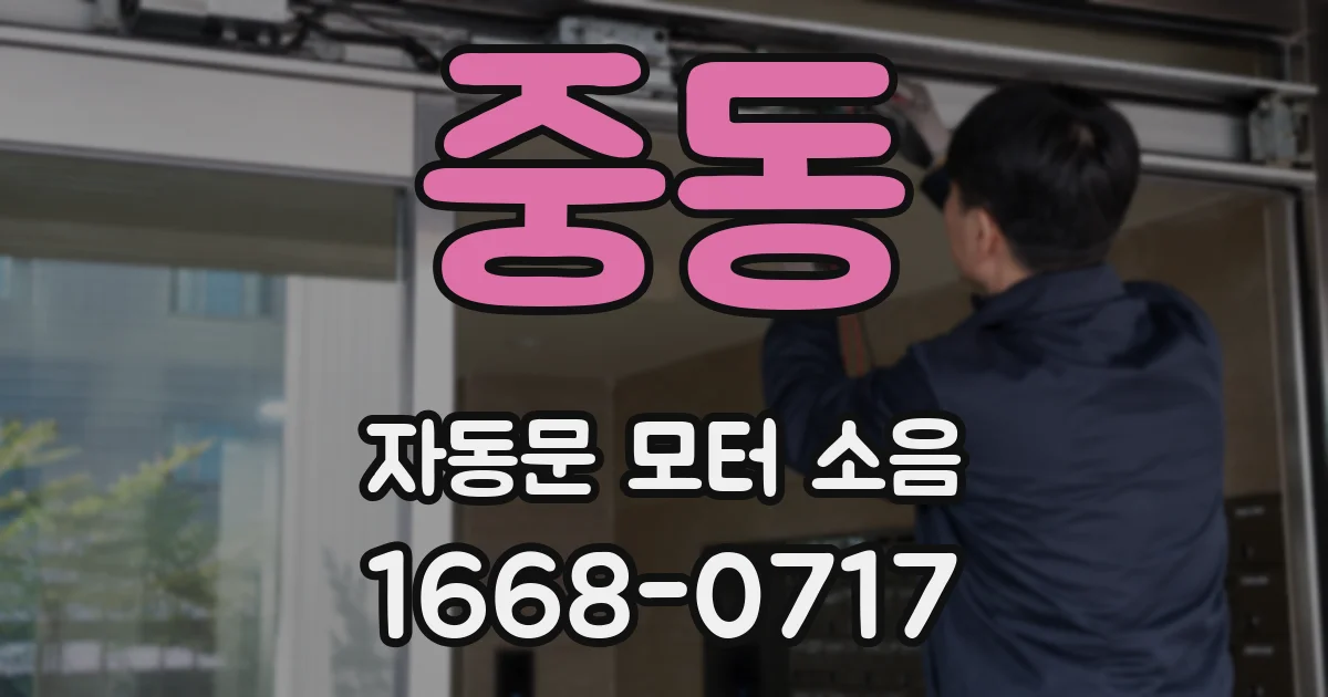 중동 자동문 모터 소음