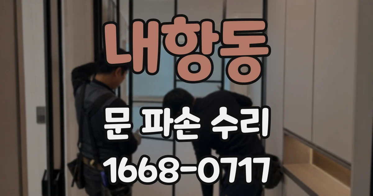 내항동 문 파손 수리