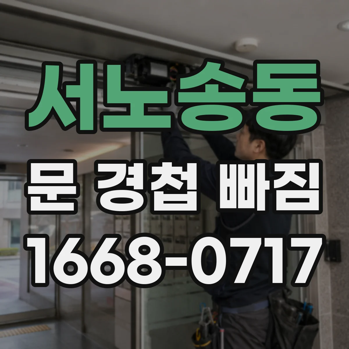 서노송동 문 경첩 빠짐