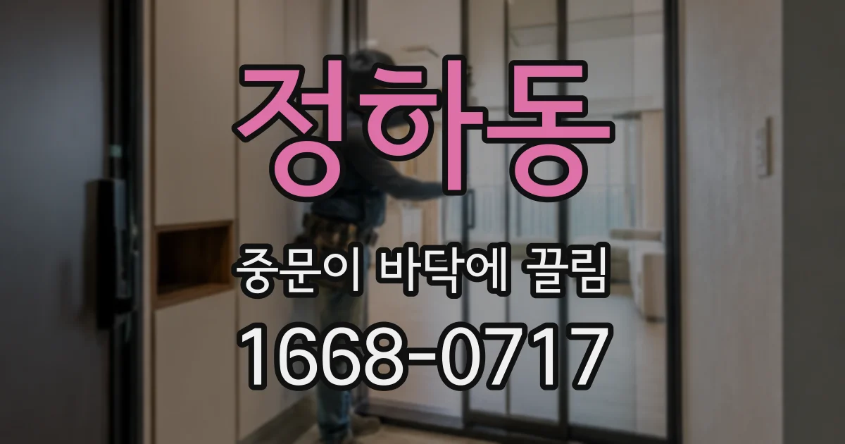 정하동 중문이 바닥에 끌림