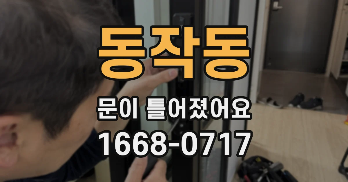 동작동 문이 틀어졌어요