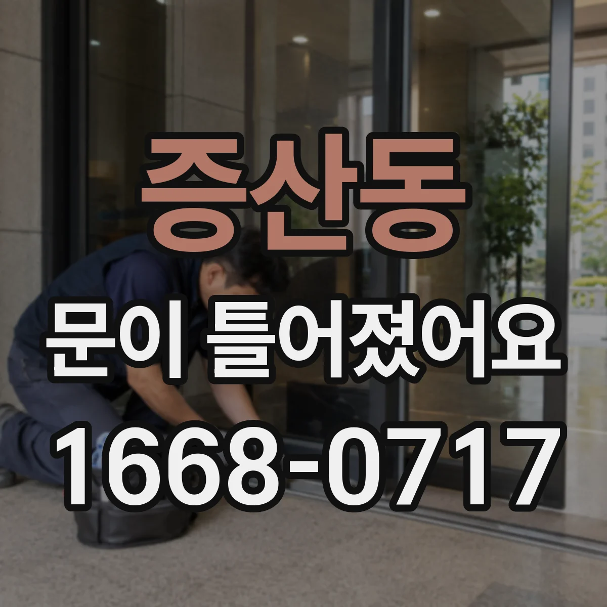 증산동 문이 틀어졌어요