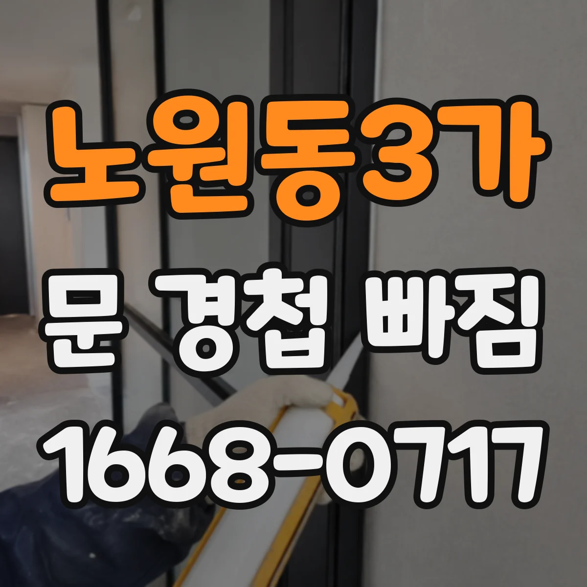 노원동3가 문 경첩 빠짐
