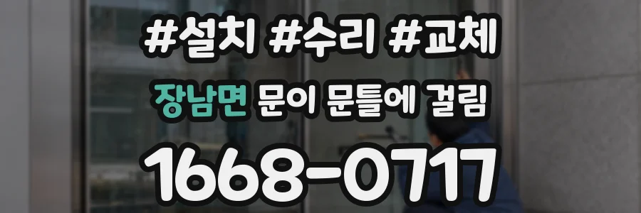 장남면 문이 문틀에 걸림