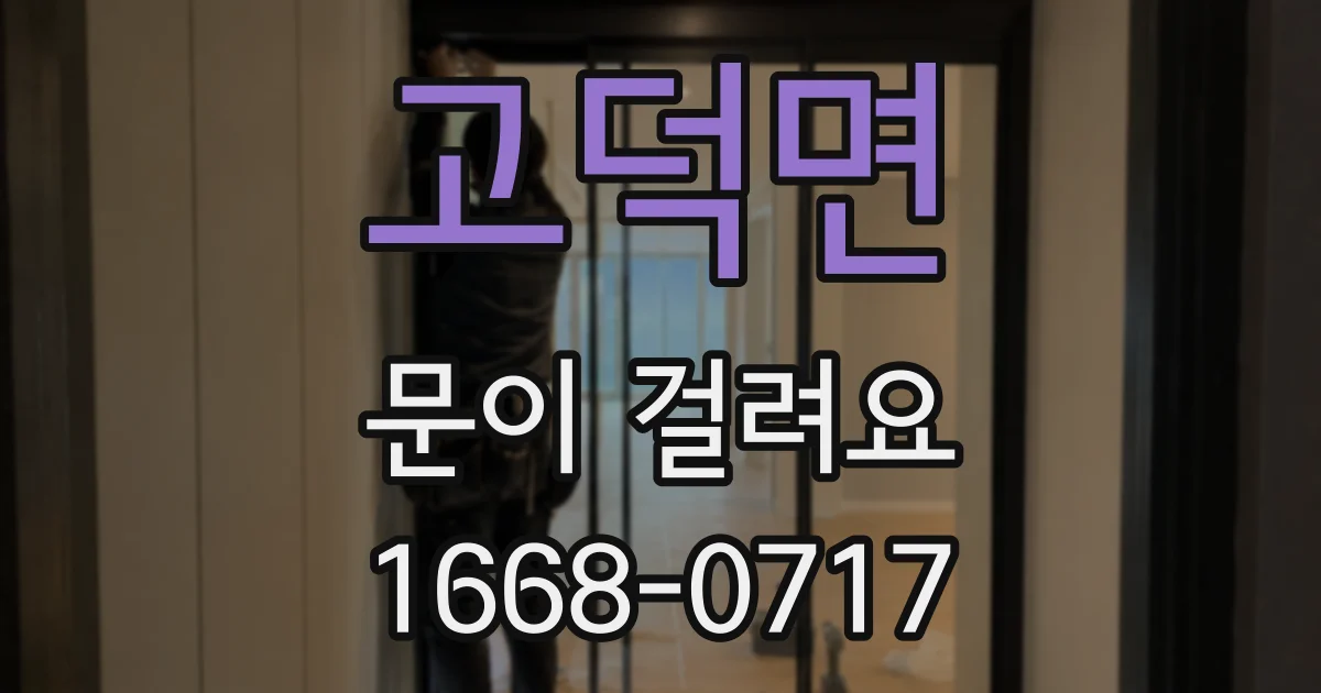 고덕면 문이 걸려요