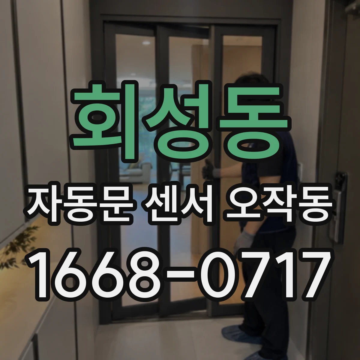 회성동 자동문 센서 오작동