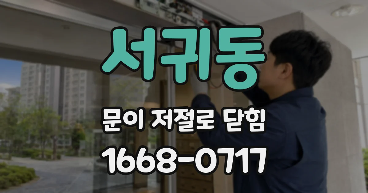 서귀동 문이 저절로 닫힘