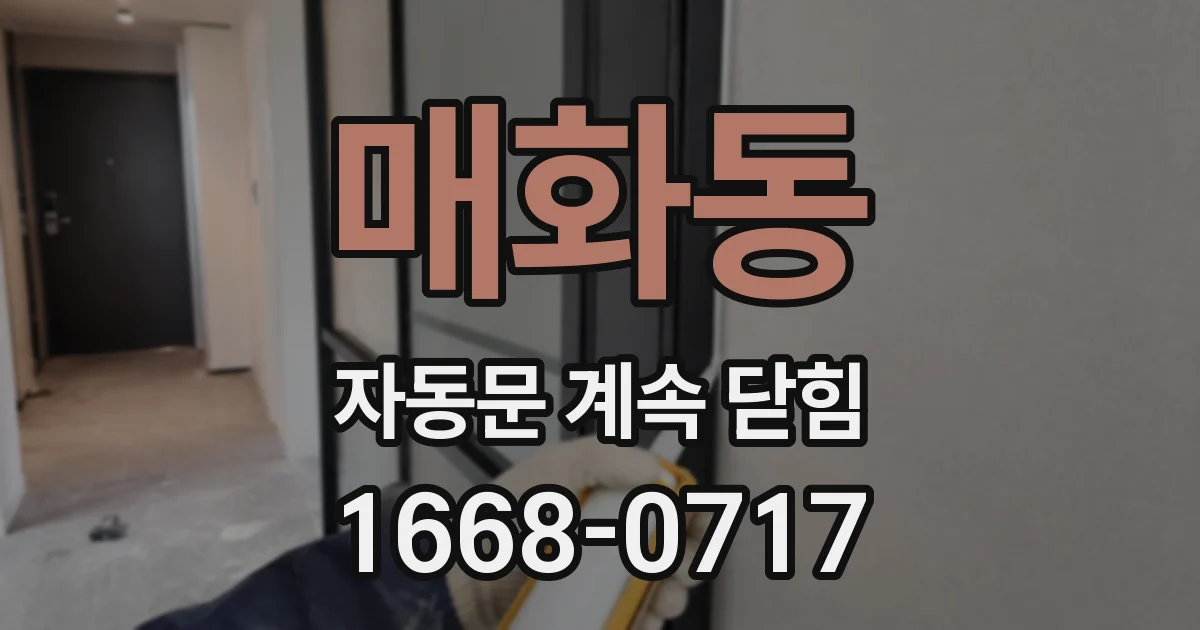 매화동 자동문 계속 닫힘