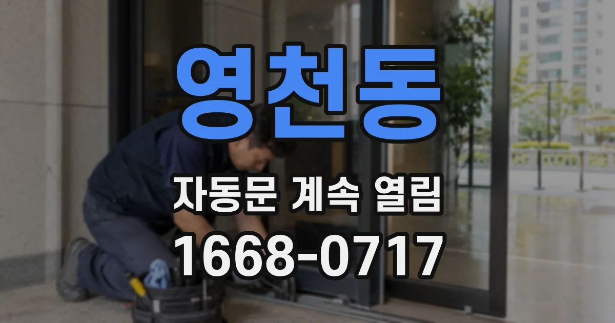 영천동 자동문 계속 열림