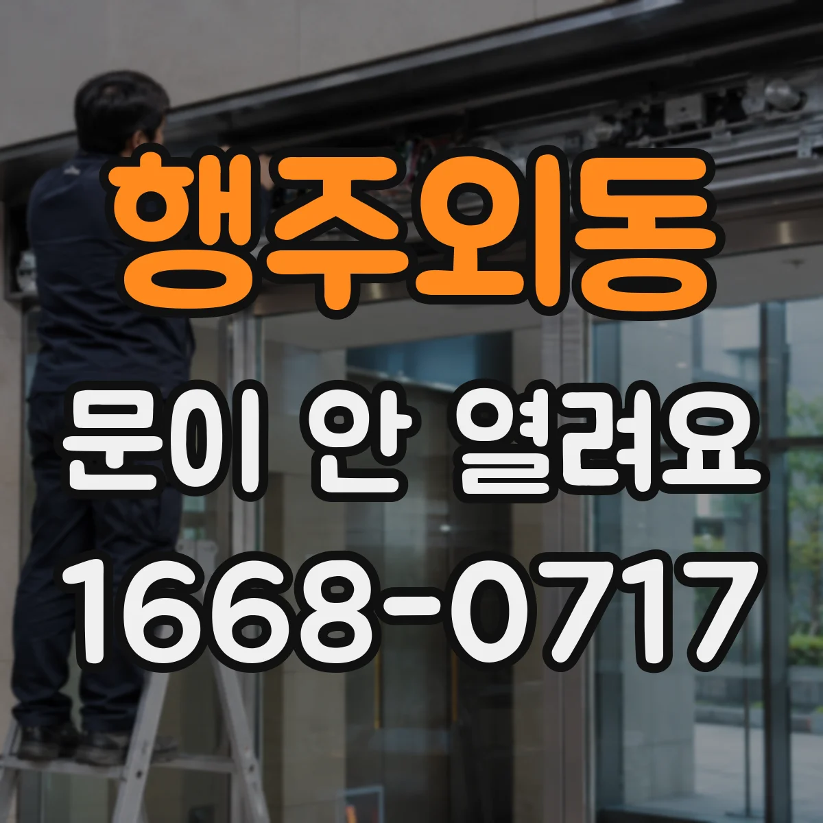 행주외동 문이 안 열려요