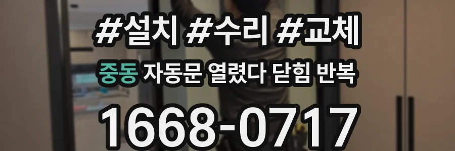 중동 자동문 열렸다 닫힘 반복 현상은 문이 한 번 열리고 곧바로 닫히거나, 중간에 멈춘 상태에서 다시 열리며 이어질 수 있습니다.