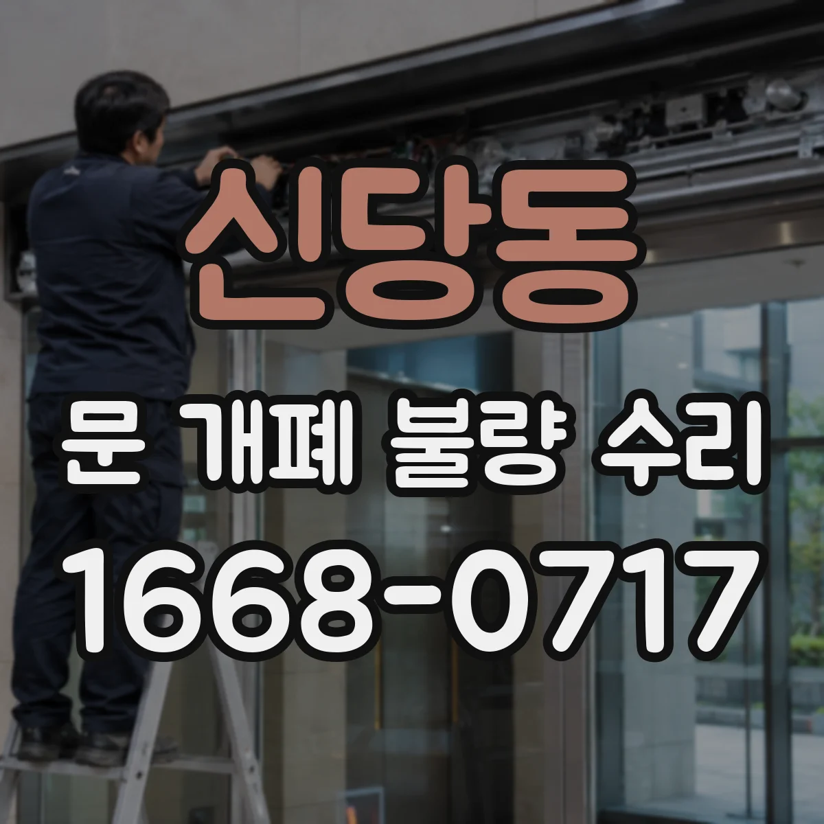 신당동 문 개폐 불량 수리