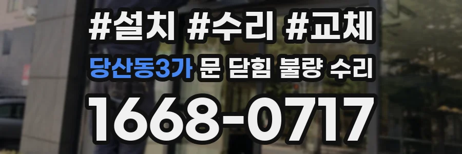 당산동3가 문 닫힘 불량 수리