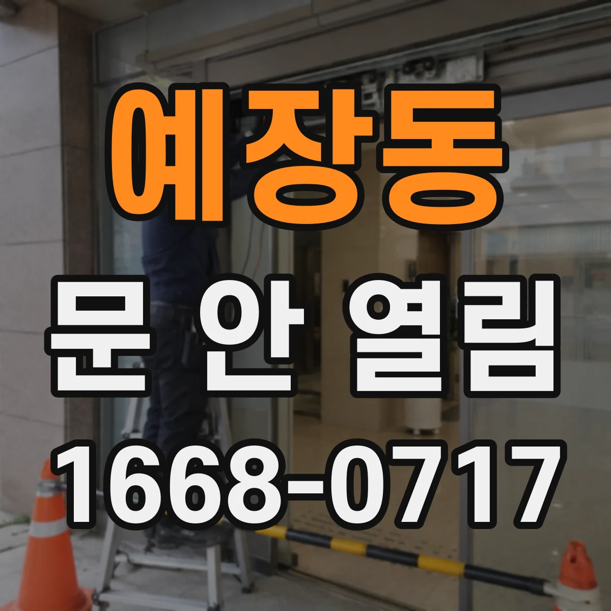 예장동 문 안 열림