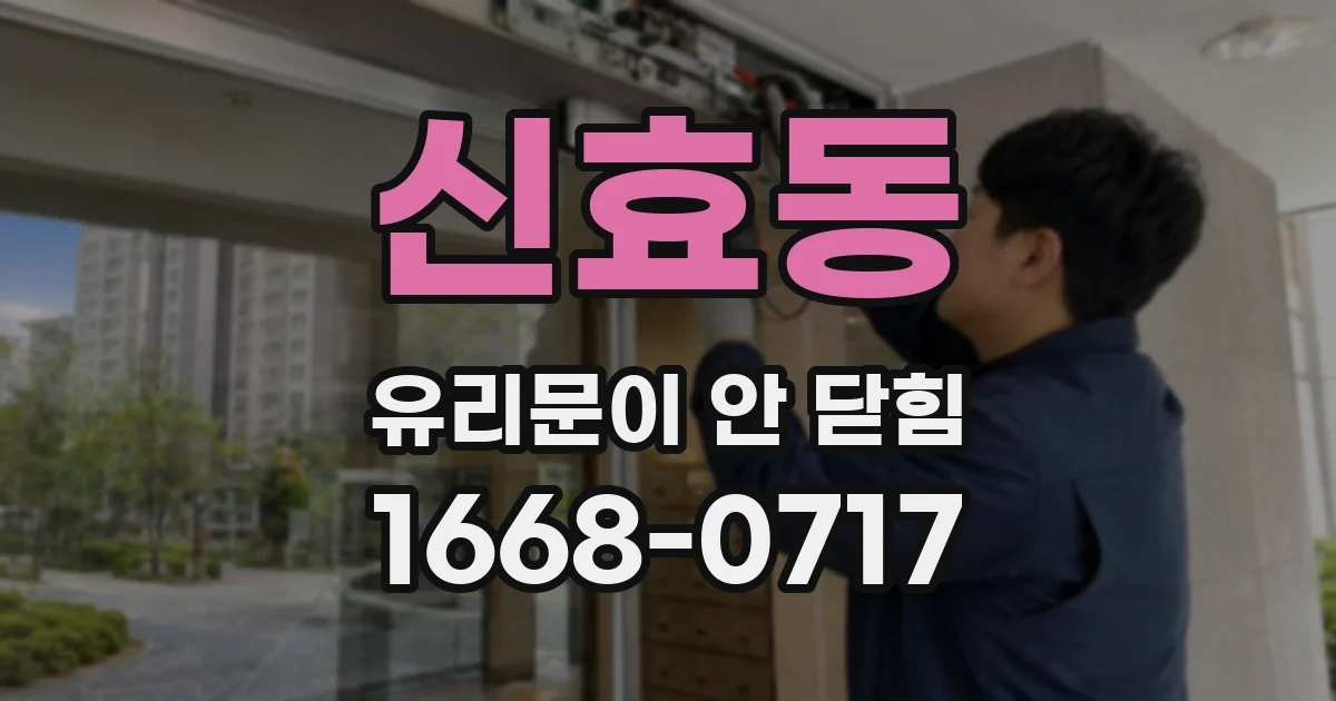 신효동 유리문이 안 닫힘