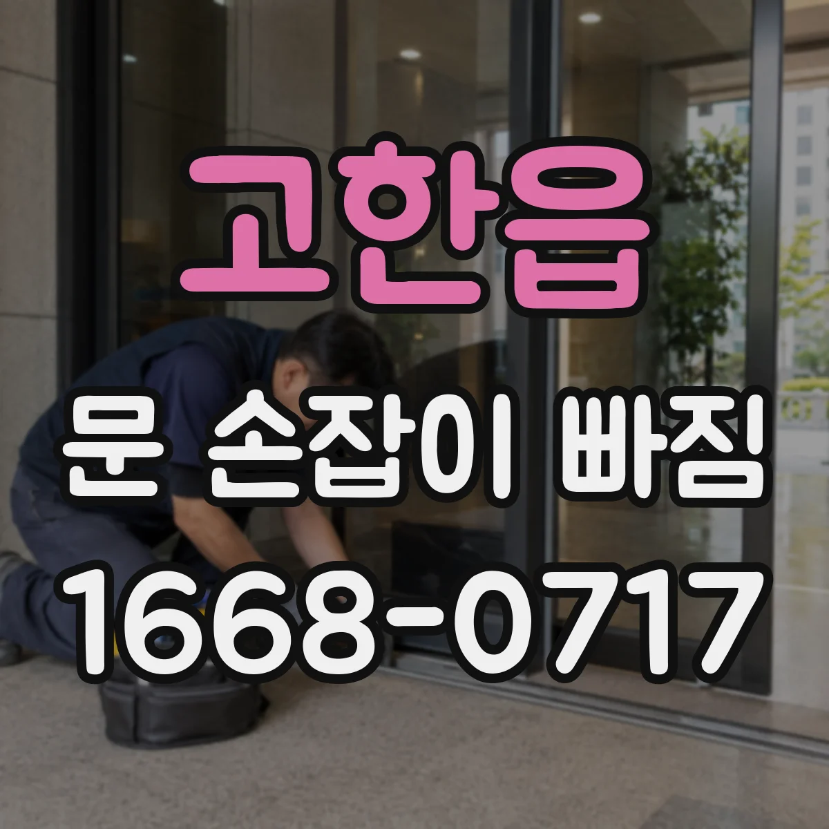 고한읍 문 손잡이 빠짐