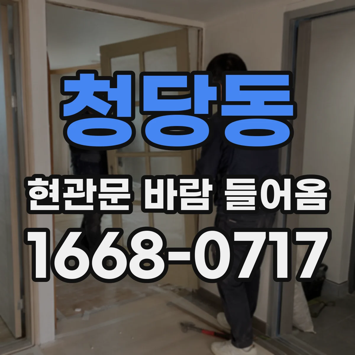 청당동 현관문 바람 들어옴