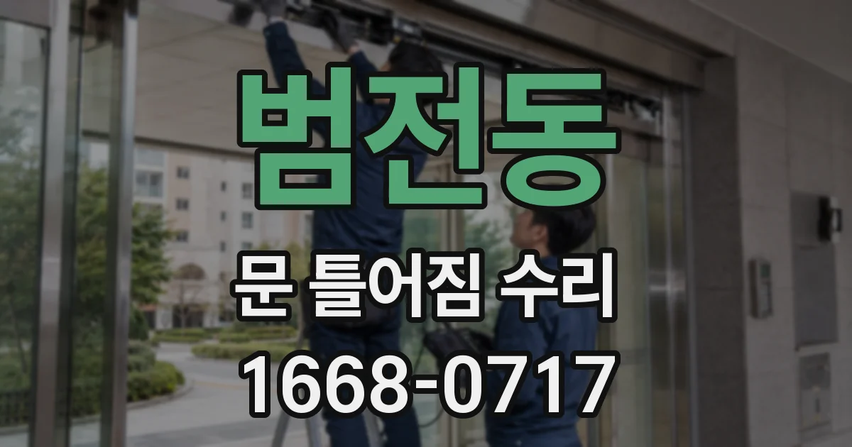 범전동 문 틀어짐 수리