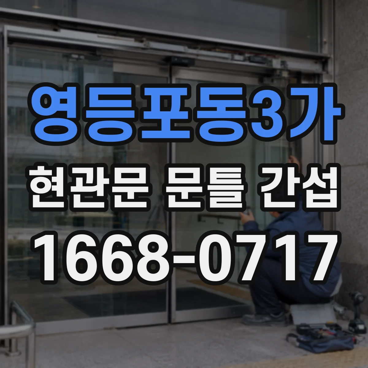 영등포동3가 현관문 문틀 간섭
