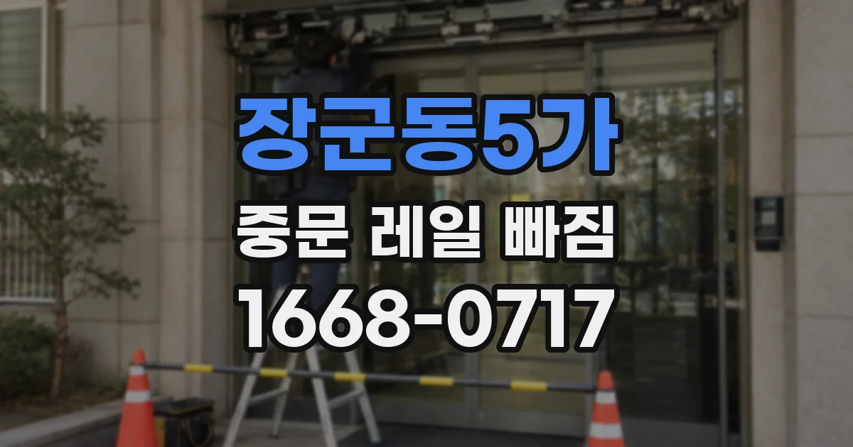 장군동5가 중문 레일 빠짐