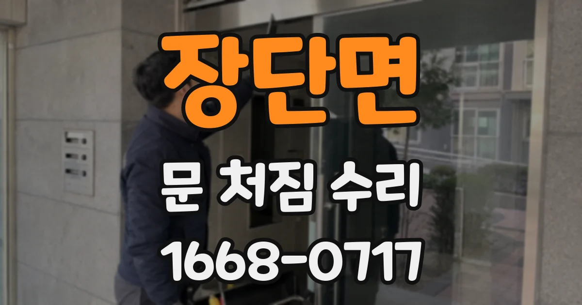 장단면 문 처짐 수리