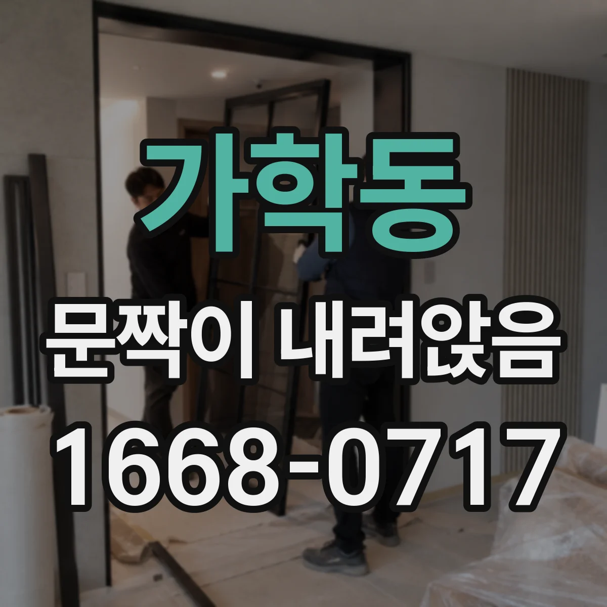 가학동 문짝이 내려앉음