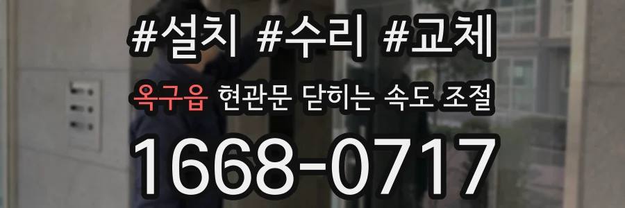 옥구읍 현관문 닫히는 속도 조절
