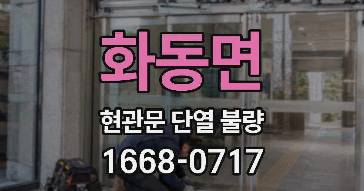 화동면 현관문 단열 불량