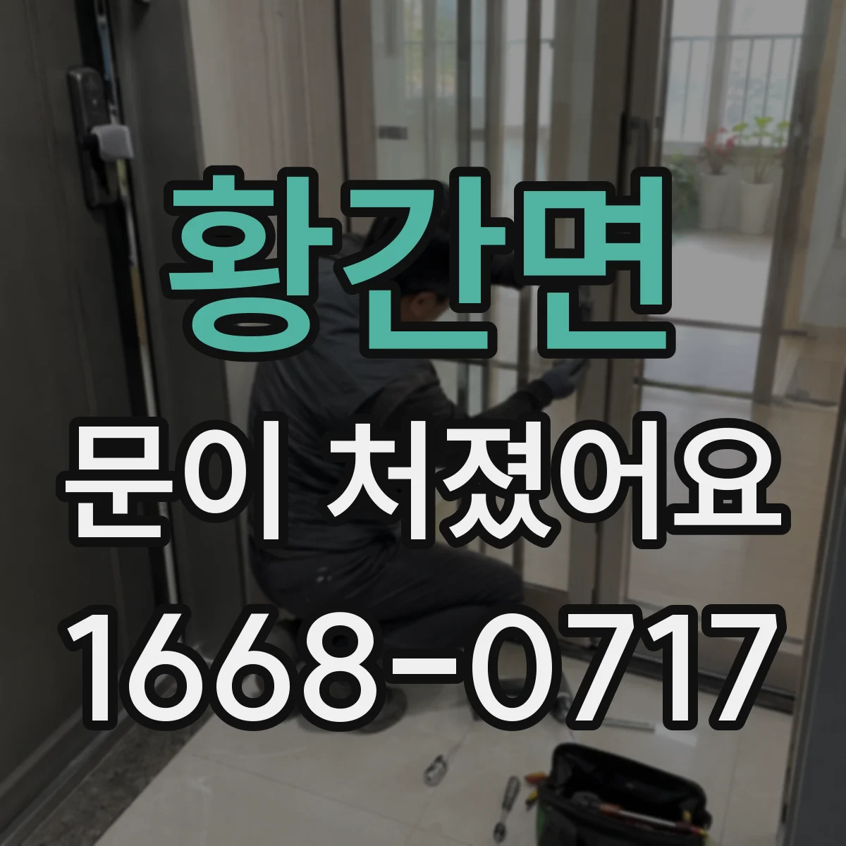 황간면 문이 처졌어요