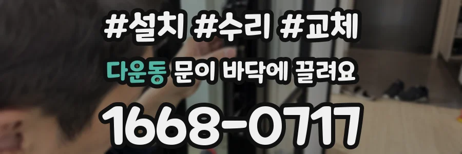 다운동 문이 바닥에 끌려요