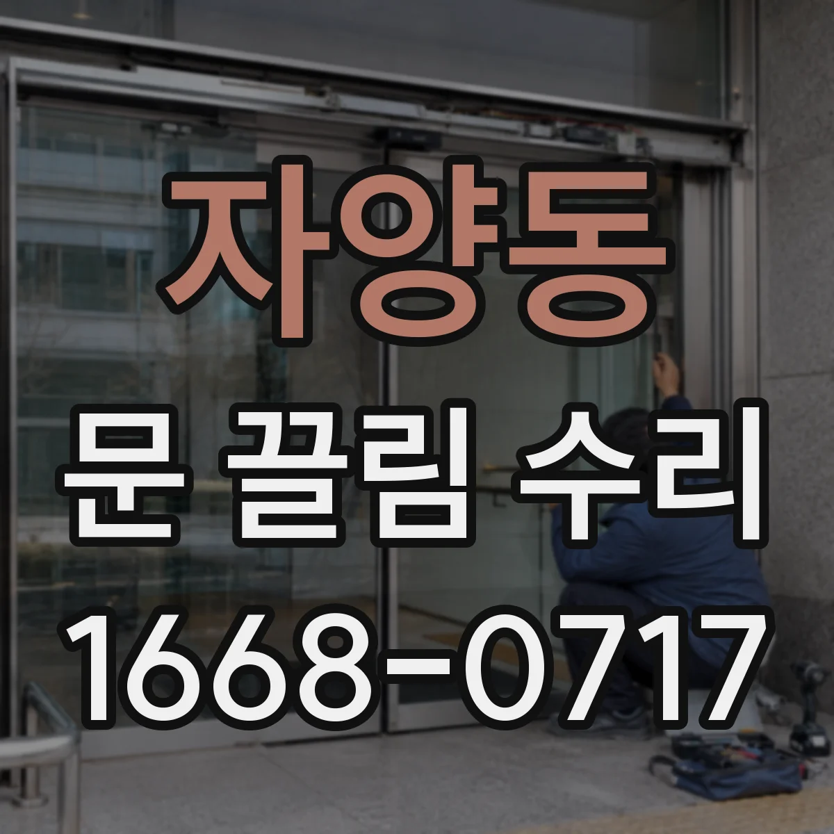 자양동 문 끌림 수리