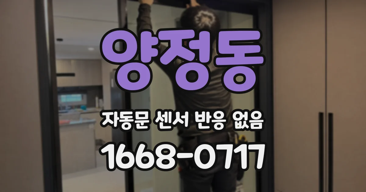 양정동 자동문 센서 반응 없음