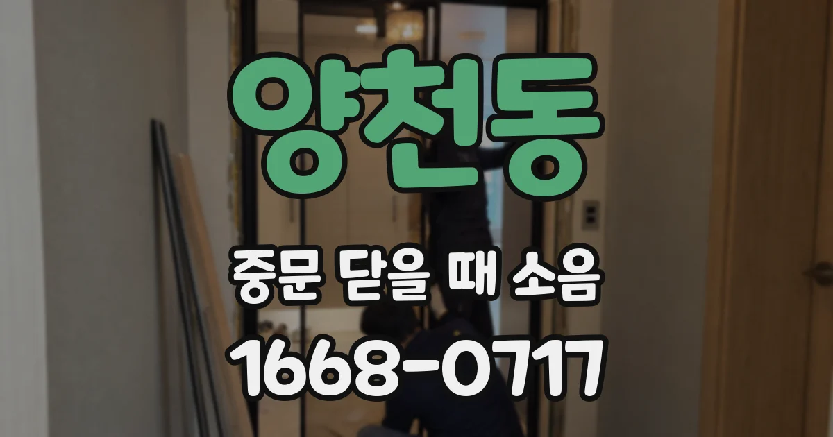 양천동 중문 닫을 때 소음