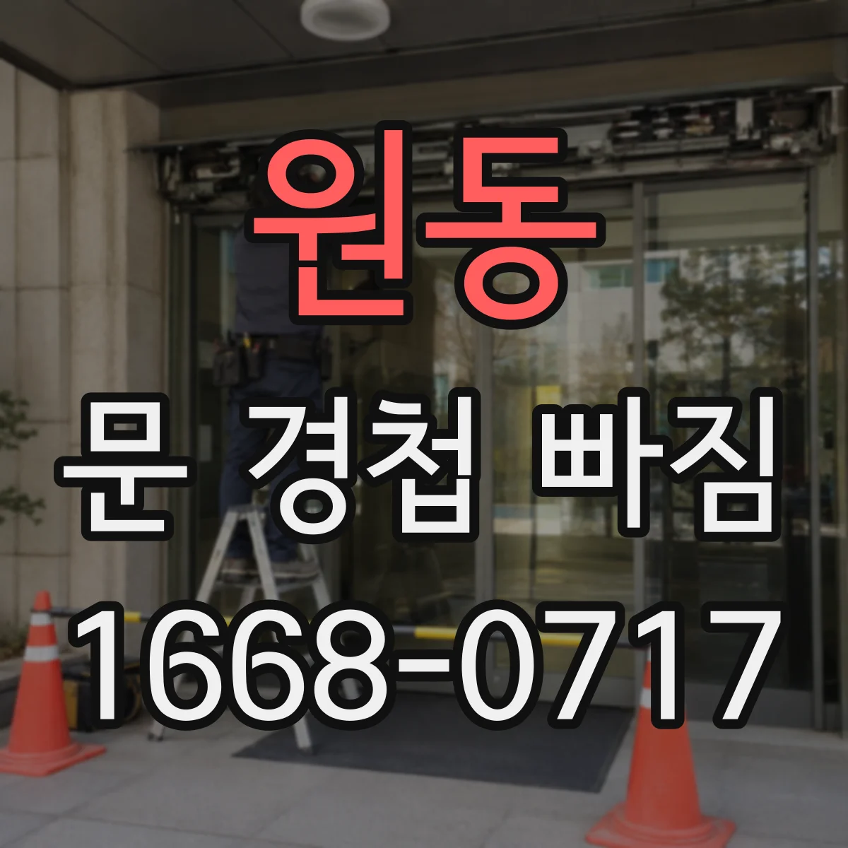 원동 문 경첩 빠짐