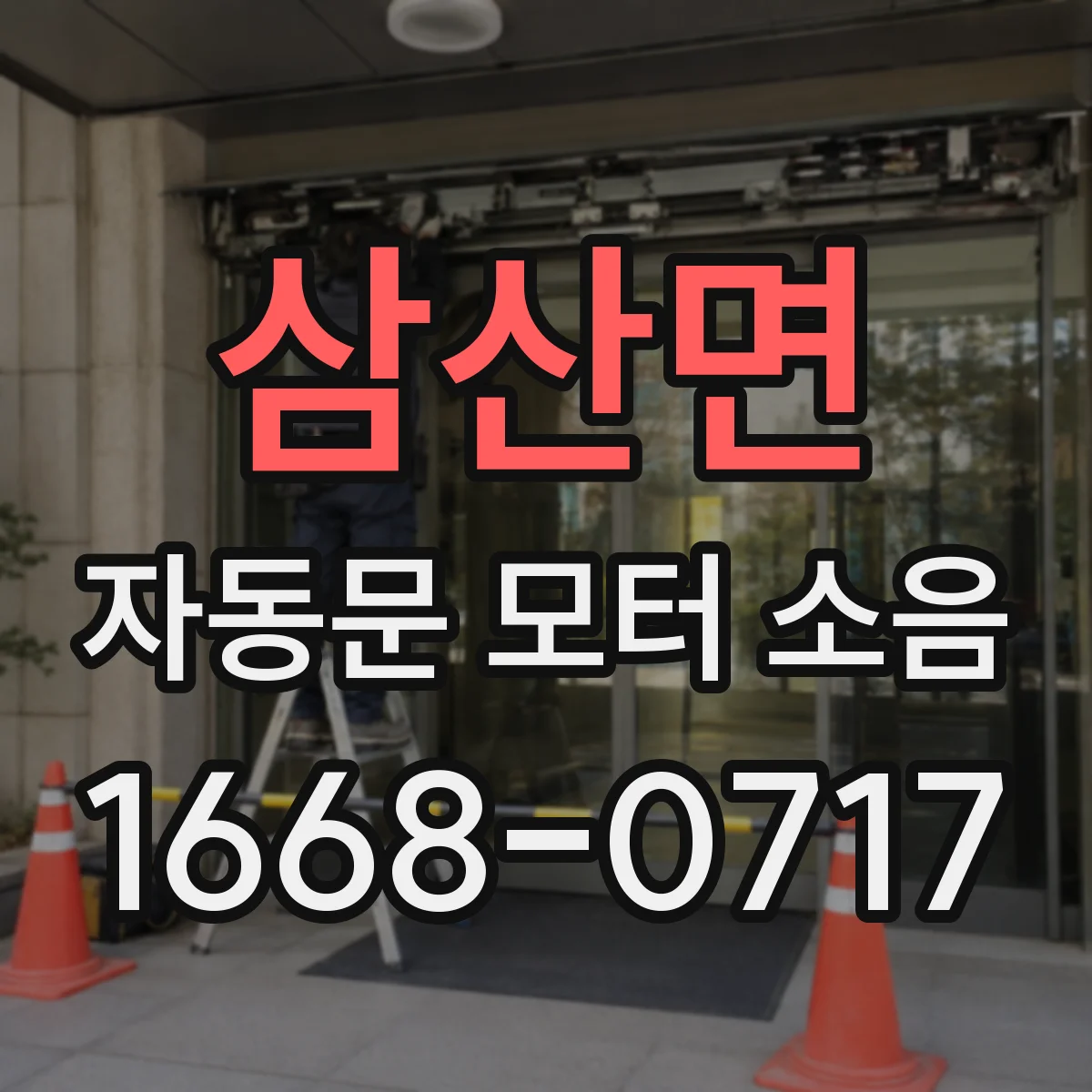 삼산면 자동문 모터 소음