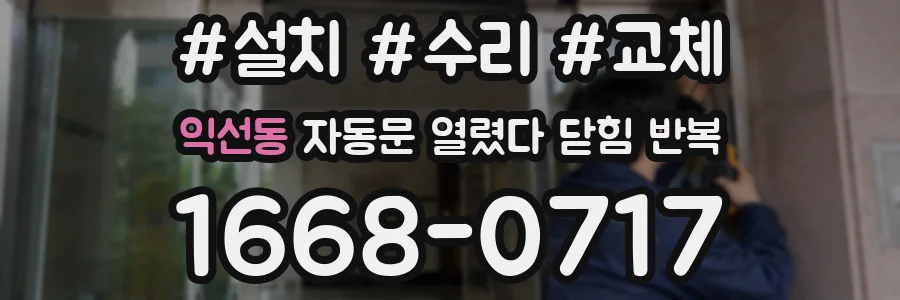 익선동 자동문 열렸다 닫힘 반복 현상은 문이 열리자마자 다시 닫히거나, 한 번 멈춘 뒤 재가동되며 반복되는 경우가 많습니다.