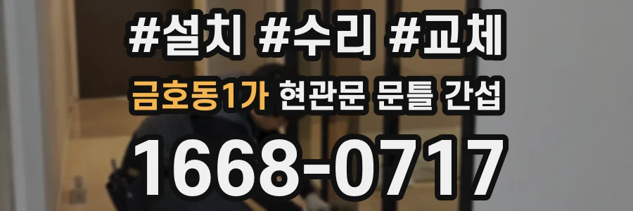 금호동1가 현관문 문틀 간섭