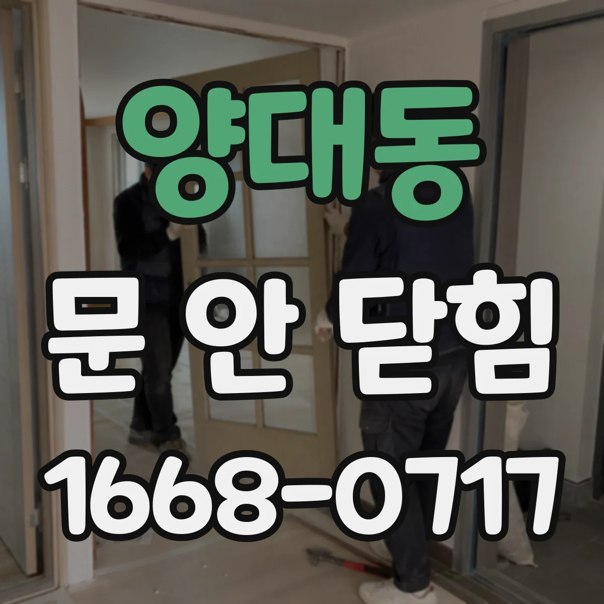 양대동 문 안 닫힘