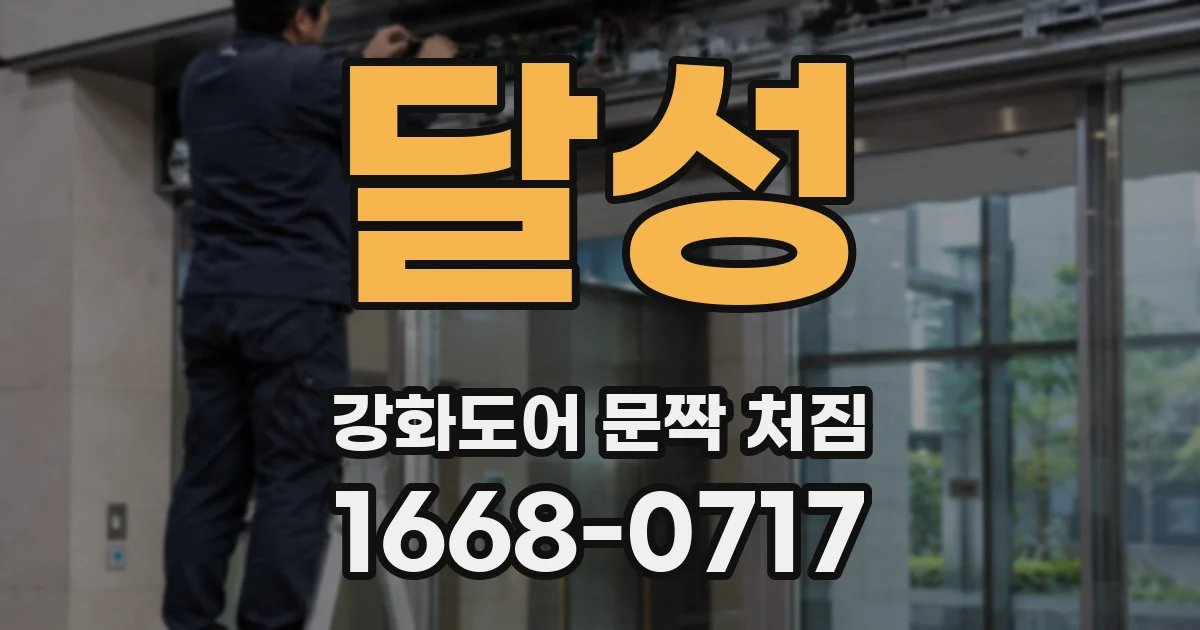 달성 강화도어 문짝 처짐