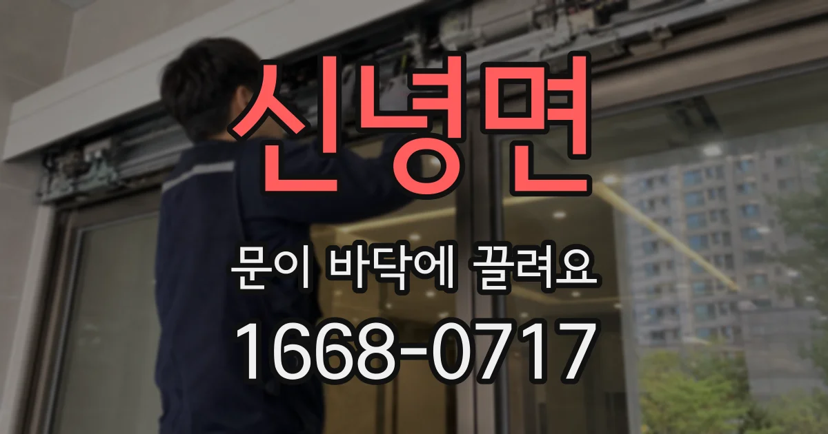 신녕면 문이 바닥에 끌려요