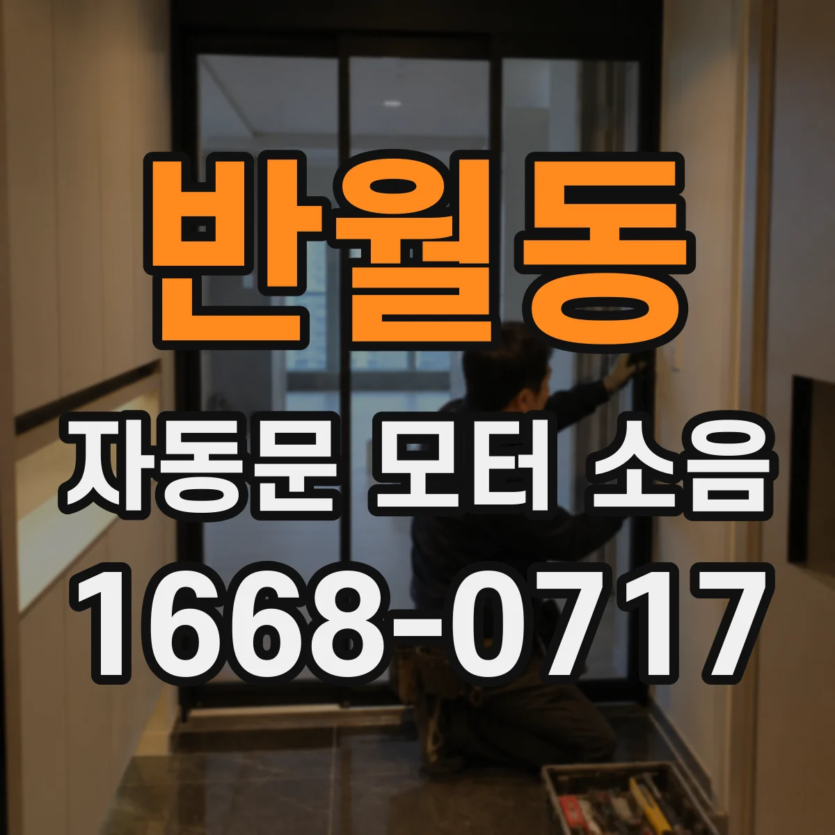 반월동 자동문 모터 소음